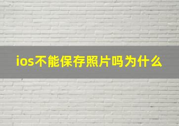 ios不能保存照片吗为什么