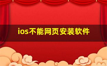 ios不能网页安装软件