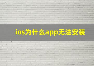 ios为什么app无法安装