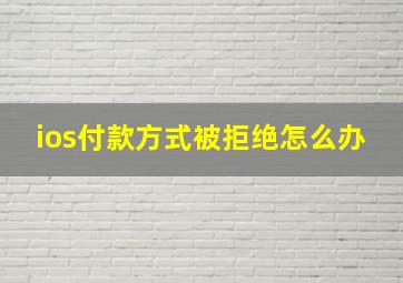 ios付款方式被拒绝怎么办