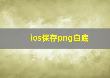 ios保存png白底