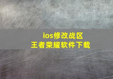 ios修改战区王者荣耀软件下载