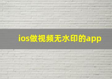 ios做视频无水印的app