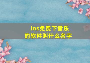 ios免费下音乐的软件叫什么名字