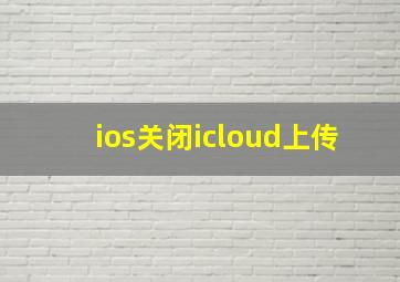 ios关闭icloud上传