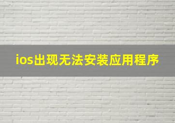 ios出现无法安装应用程序