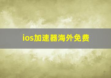 ios加速器海外免费