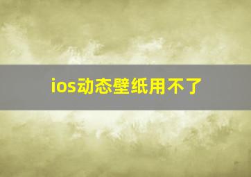 ios动态壁纸用不了