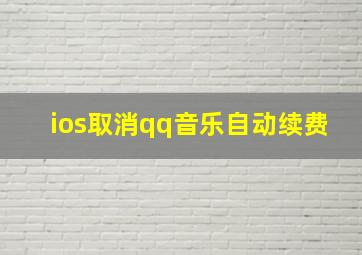 ios取消qq音乐自动续费