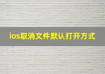 ios取消文件默认打开方式