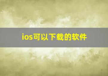 ios可以下载的软件