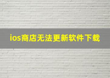 ios商店无法更新软件下载