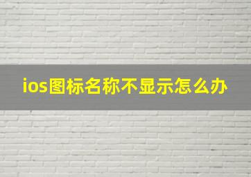 ios图标名称不显示怎么办