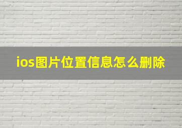 ios图片位置信息怎么删除