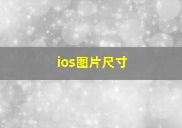 ios图片尺寸