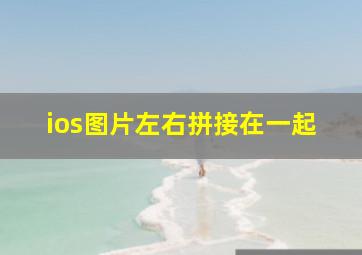 ios图片左右拼接在一起