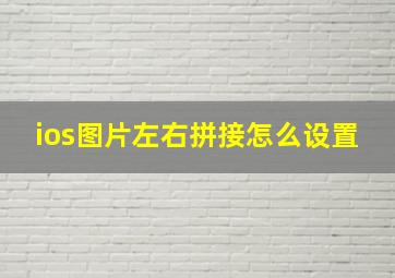 ios图片左右拼接怎么设置