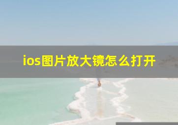 ios图片放大镜怎么打开