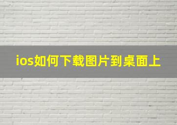 ios如何下载图片到桌面上