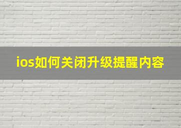 ios如何关闭升级提醒内容