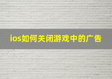 ios如何关闭游戏中的广告