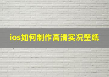 ios如何制作高清实况壁纸