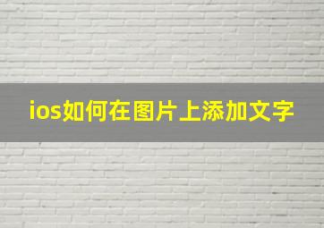 ios如何在图片上添加文字