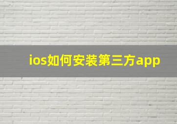 ios如何安装第三方app