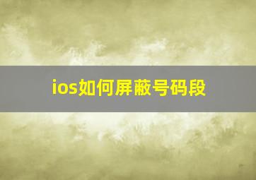 ios如何屏蔽号码段