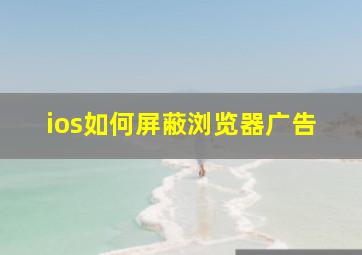 ios如何屏蔽浏览器广告