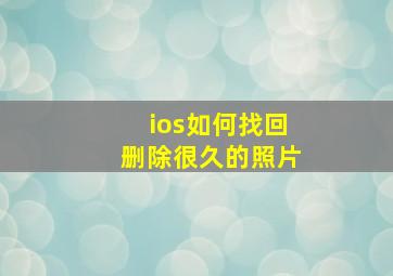 ios如何找回删除很久的照片