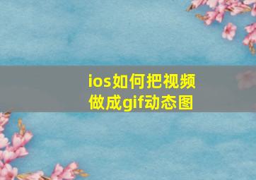 ios如何把视频做成gif动态图