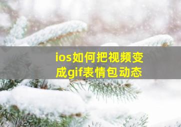 ios如何把视频变成gif表情包动态