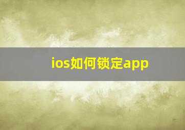 ios如何锁定app