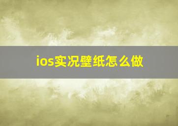 ios实况壁纸怎么做