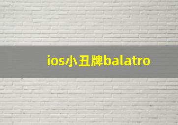 ios小丑牌balatro