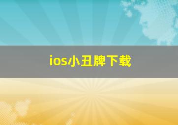 ios小丑牌下载