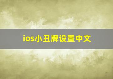 ios小丑牌设置中文