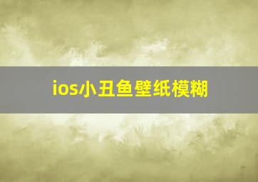 ios小丑鱼壁纸模糊