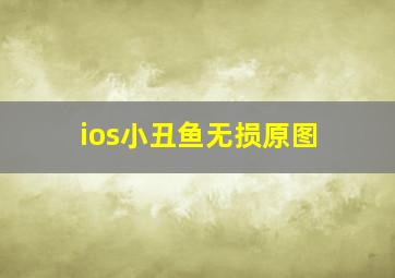 ios小丑鱼无损原图