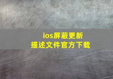 ios屏蔽更新描述文件官方下载