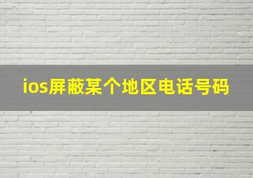 ios屏蔽某个地区电话号码