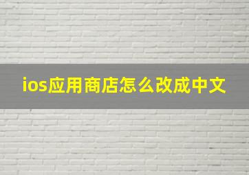 ios应用商店怎么改成中文