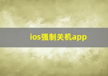 ios强制关机app