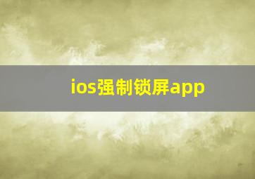 ios强制锁屏app