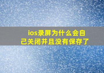 ios录屏为什么会自己关闭并且没有保存了