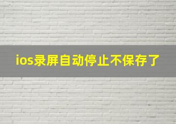 ios录屏自动停止不保存了