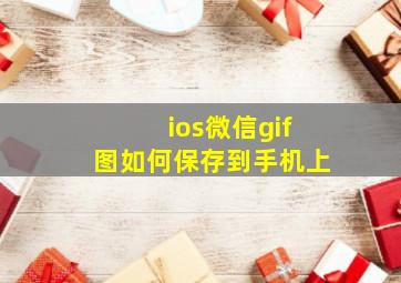 ios微信gif图如何保存到手机上