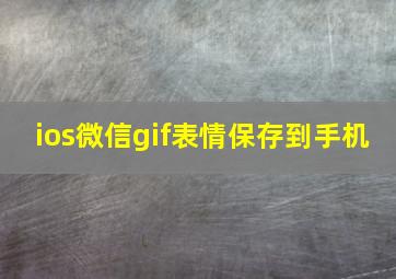 ios微信gif表情保存到手机