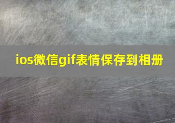 ios微信gif表情保存到相册